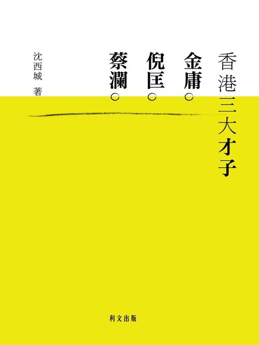 Title details for 香港三大才子：金庸、倪匤、蔡瀾 by 沈西城 - Available